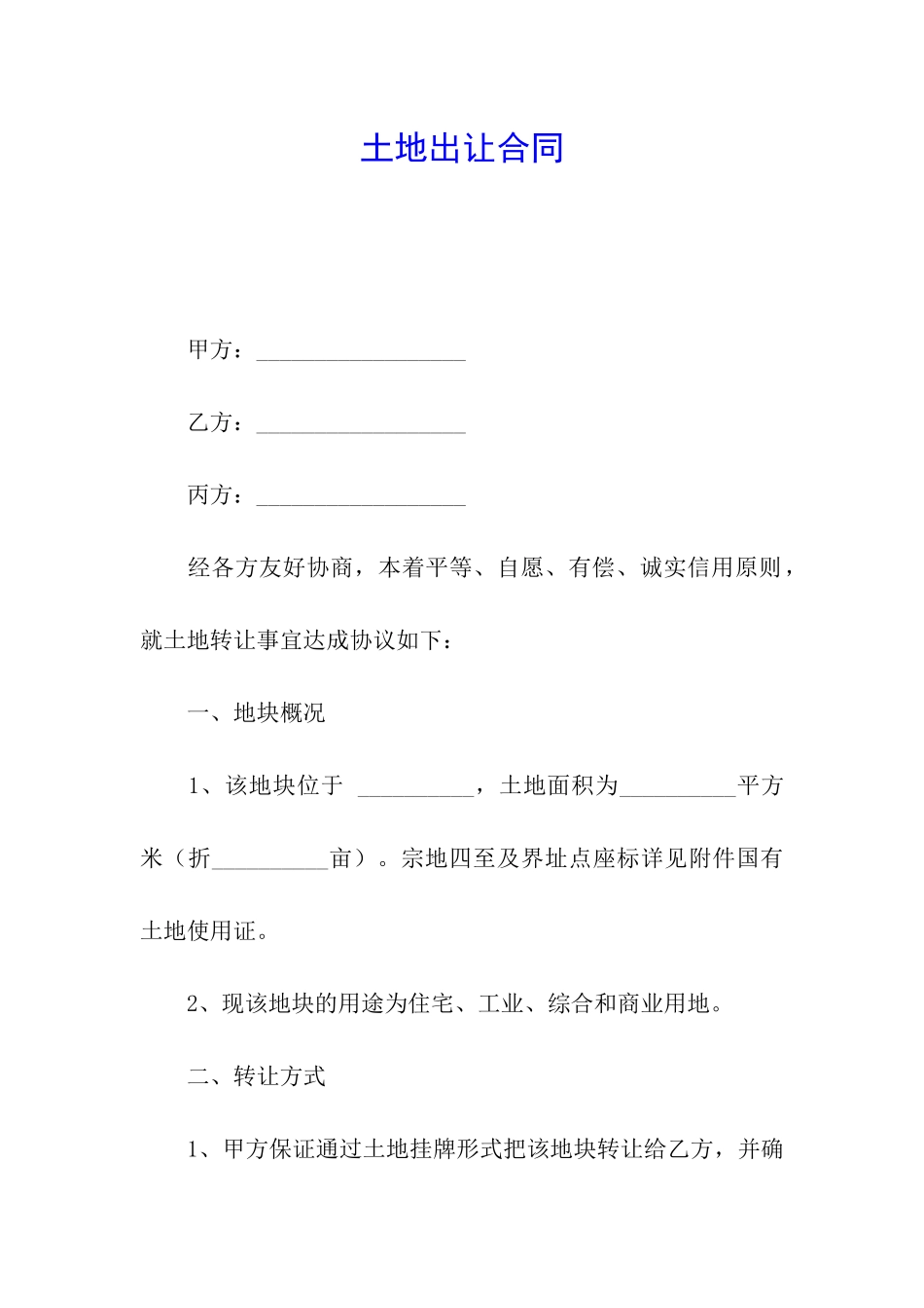 土地出让合同_第1页