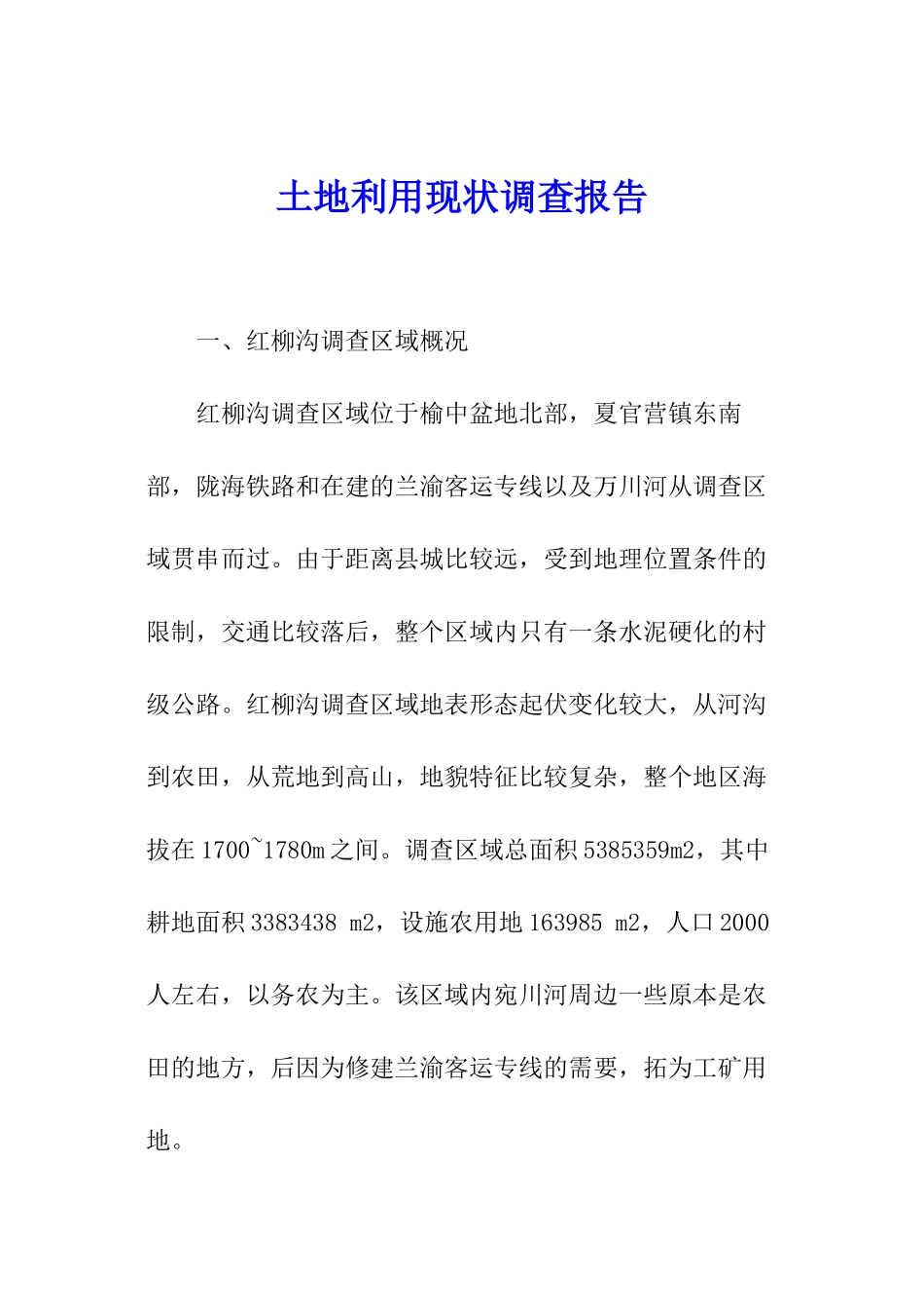 土地利用现状调查报告_第1页