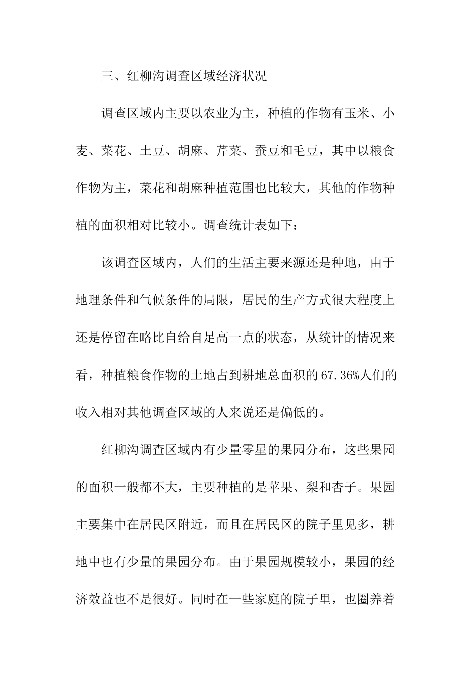 土地利用现状调查报告_第3页