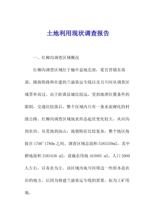 土地利用现状调查报告