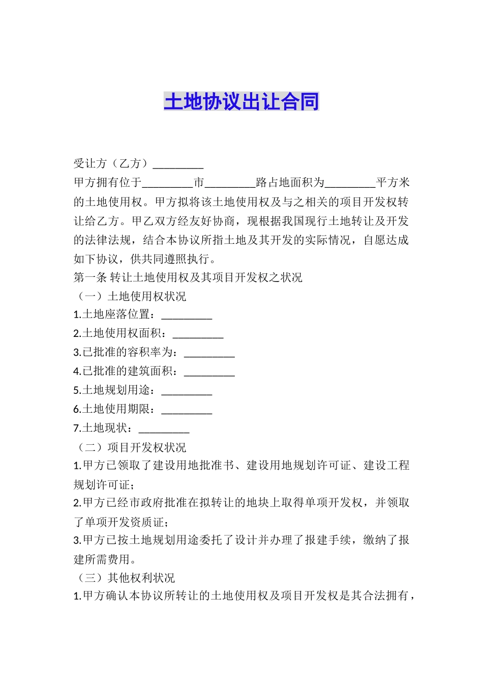 土地协议出让合同_第1页