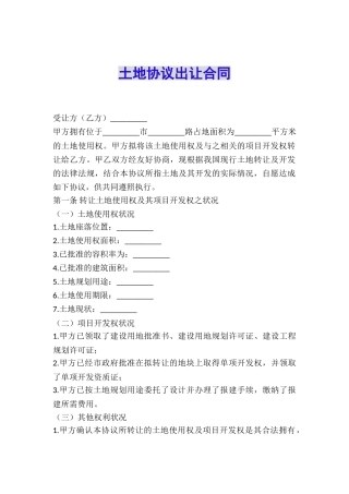 土地协议出让合同