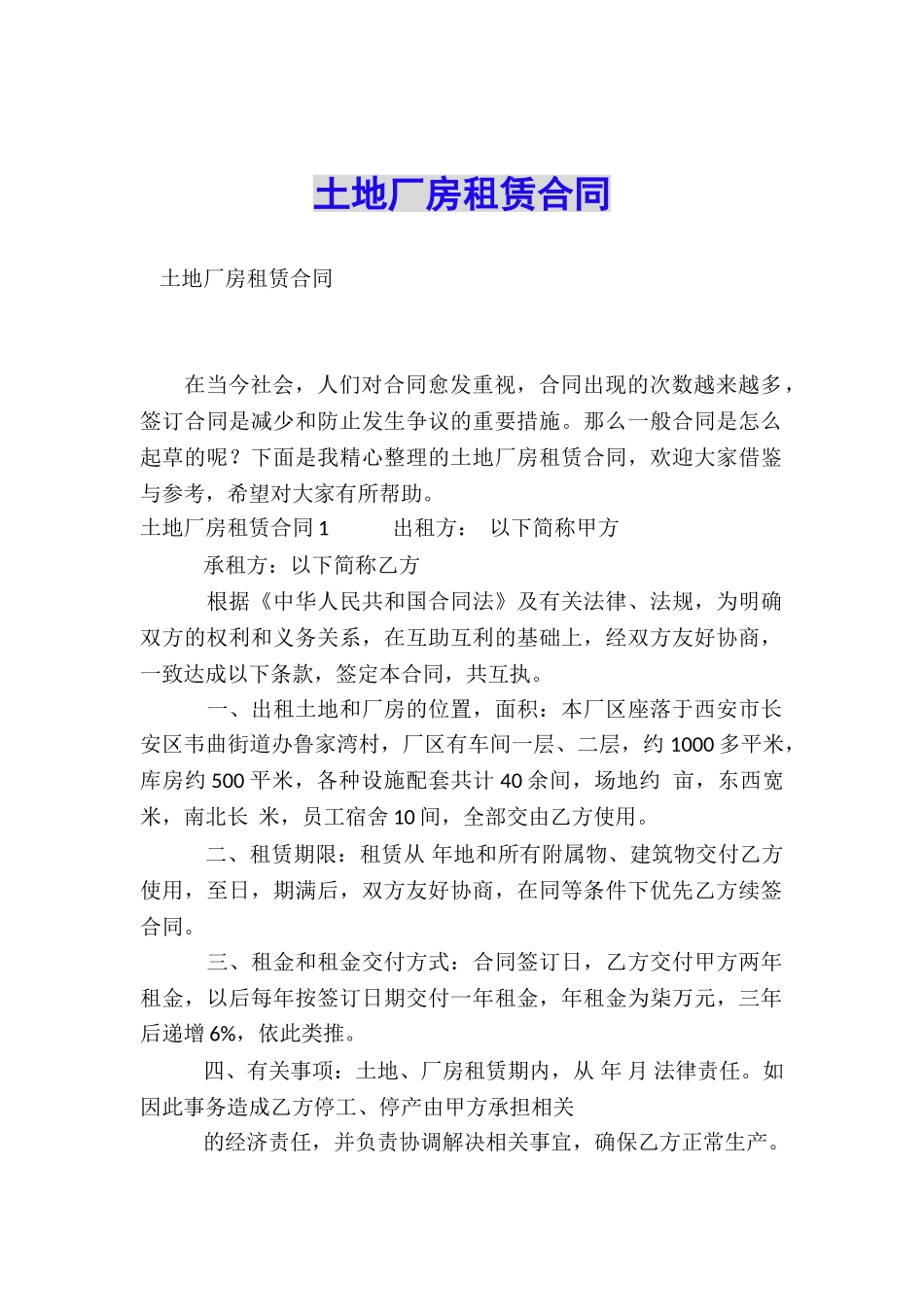 土地厂房租赁合同_第1页