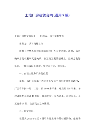 土地厂房租赁合同(通用9篇)