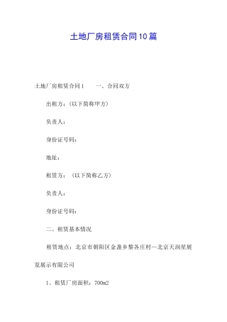 土地厂房租赁合同10篇
