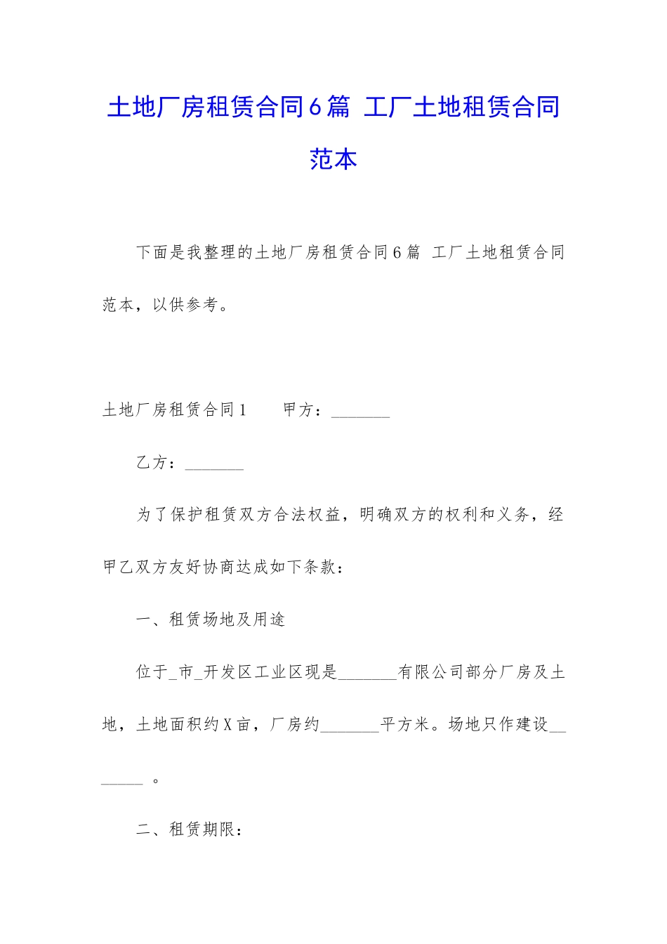 土地厂房租赁合同6篇-工厂土地租赁合同范本_第1页