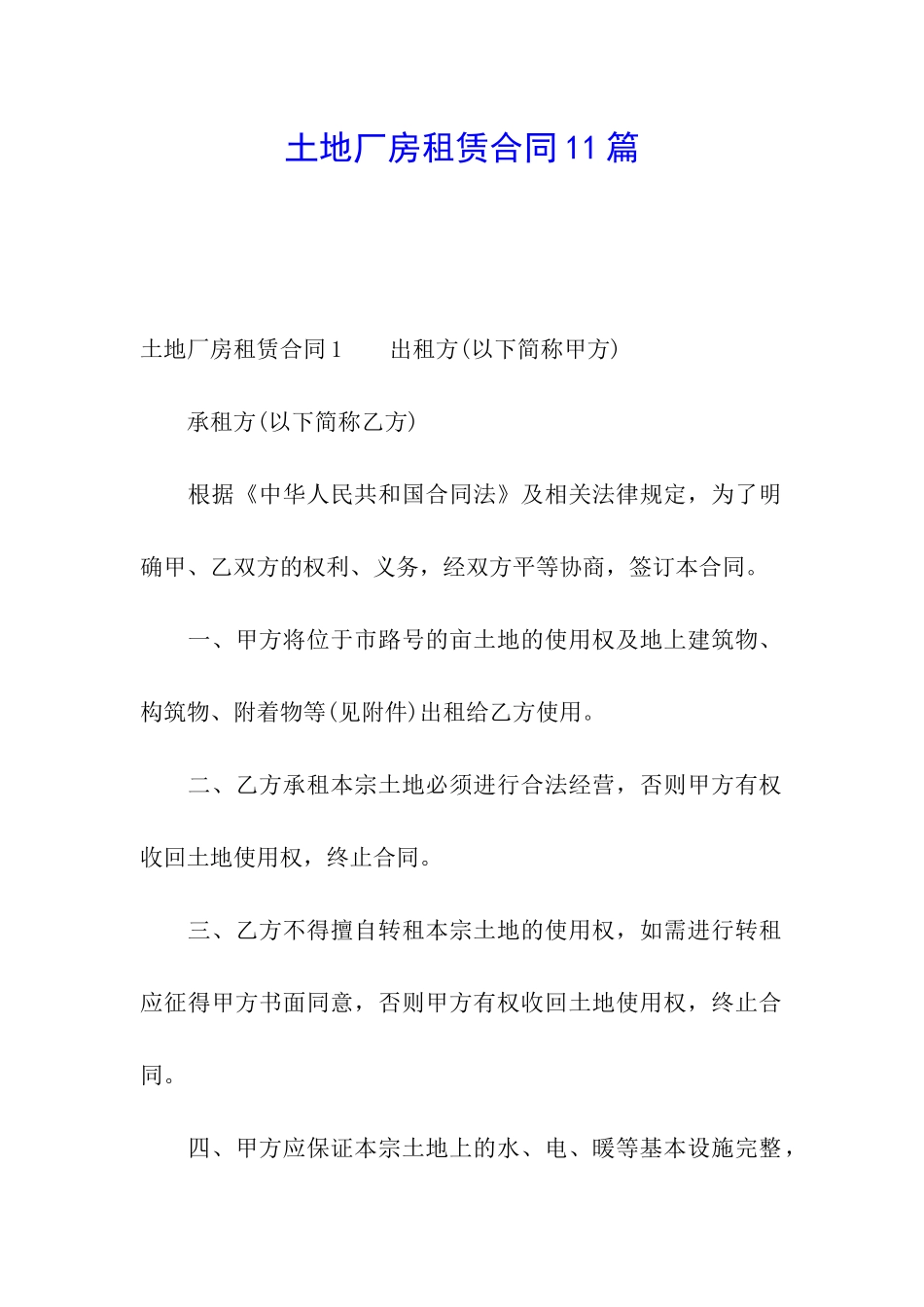 土地厂房租赁合同11篇_第1页