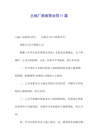 土地厂房租赁合同11篇