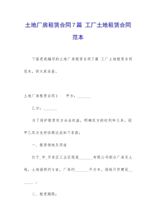 土地厂房租赁合同7篇-工厂土地租赁合同范本
