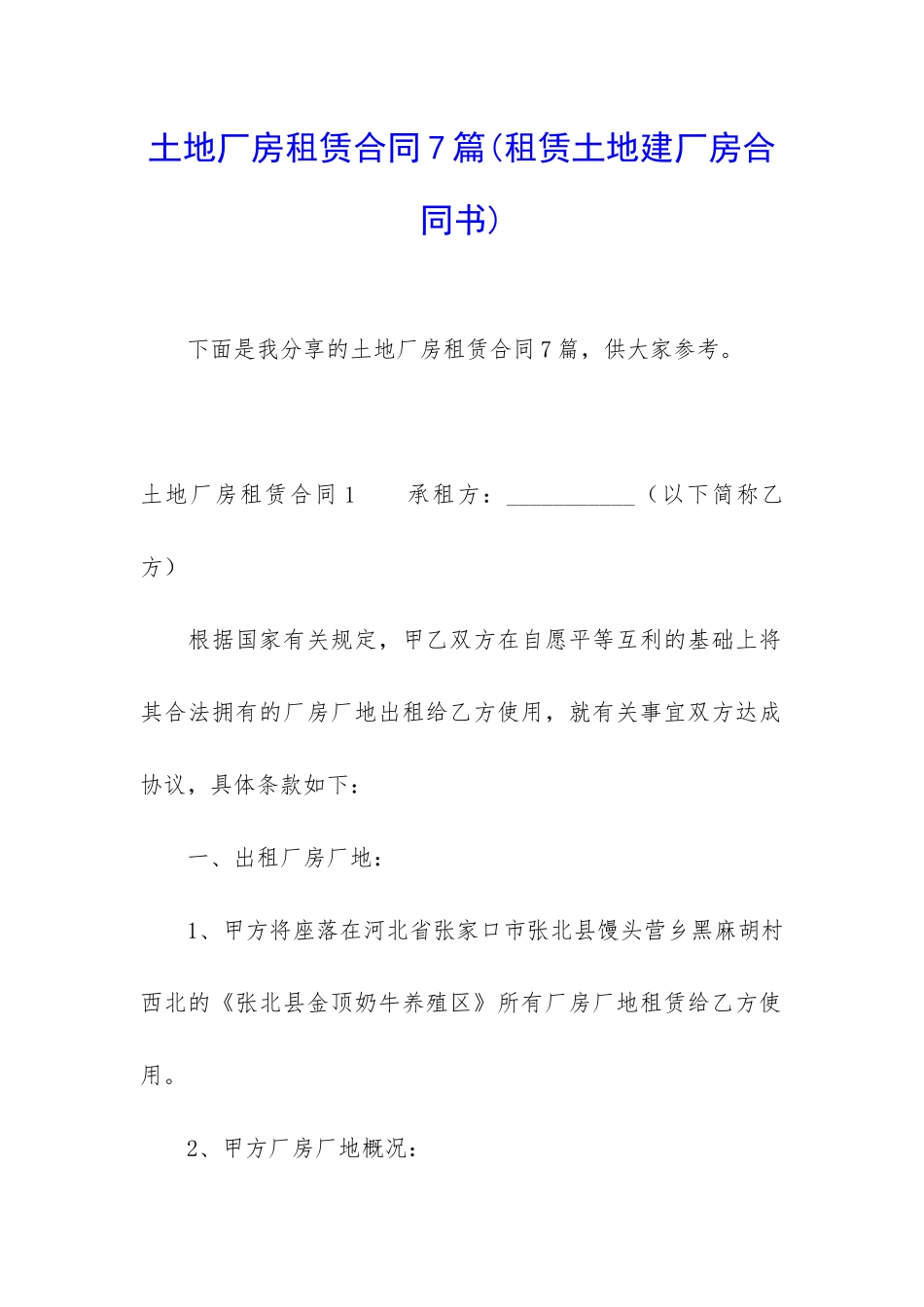 土地厂房租赁合同7篇_第1页