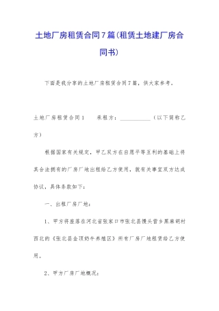 土地厂房租赁合同7篇