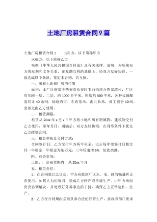 土地厂房租赁合同9篇