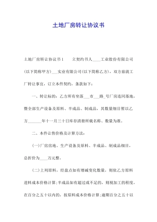 土地厂房转让协议书