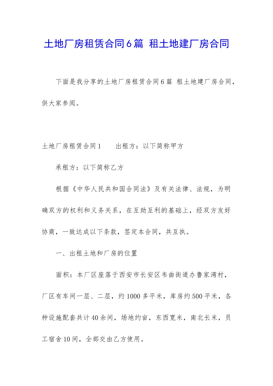 土地厂房租赁合同6篇-租土地建厂房合同_第1页