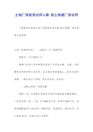 土地厂房租赁合同6篇-租土地建厂房合同