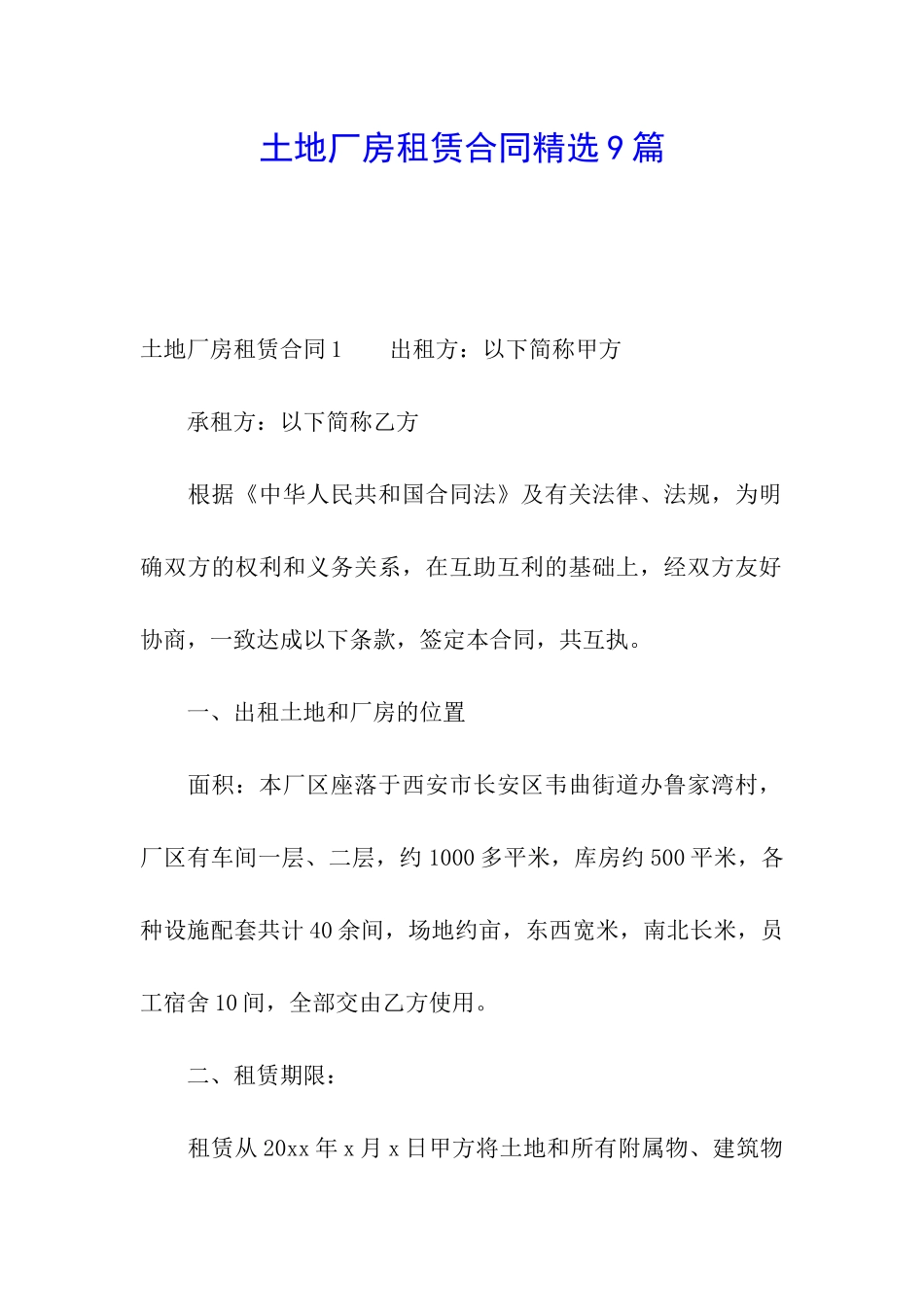 土地厂房租赁合同精选9篇_第1页