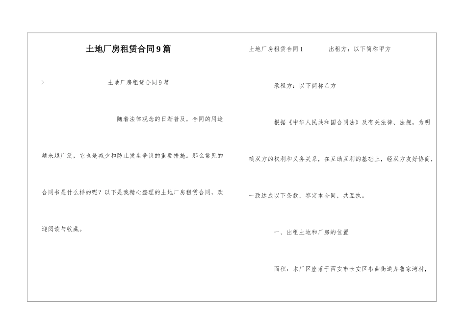 土地厂房租赁合同9篇_第1页