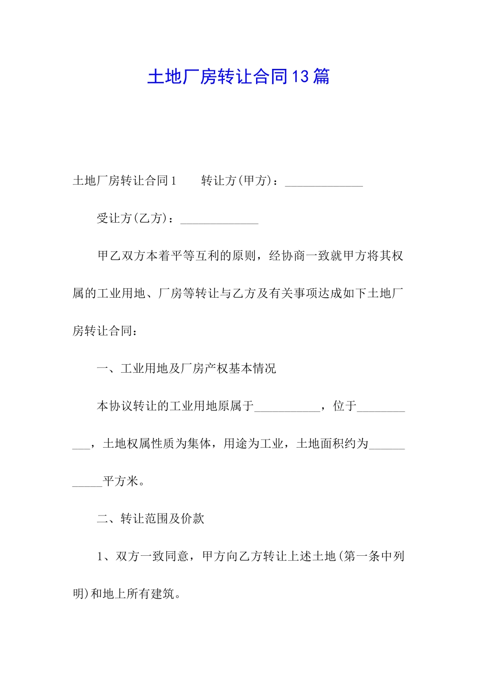 土地厂房转让合同13篇_第1页