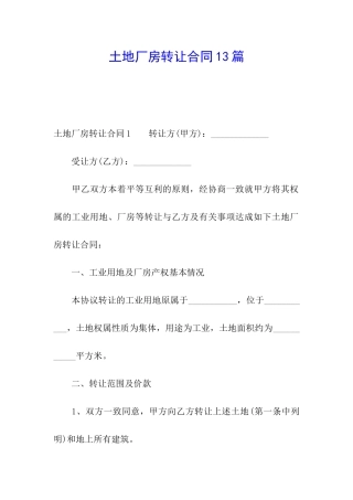 土地厂房转让合同13篇