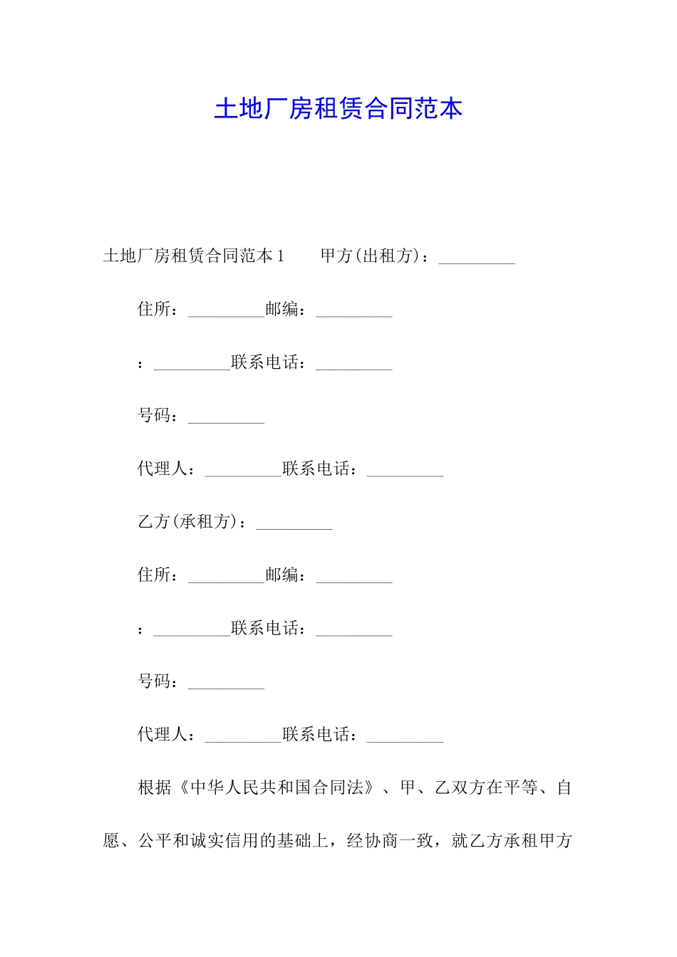 土地厂房租赁合同范本_第1页