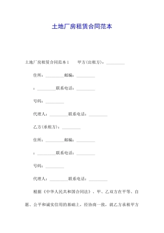 土地厂房租赁合同范本