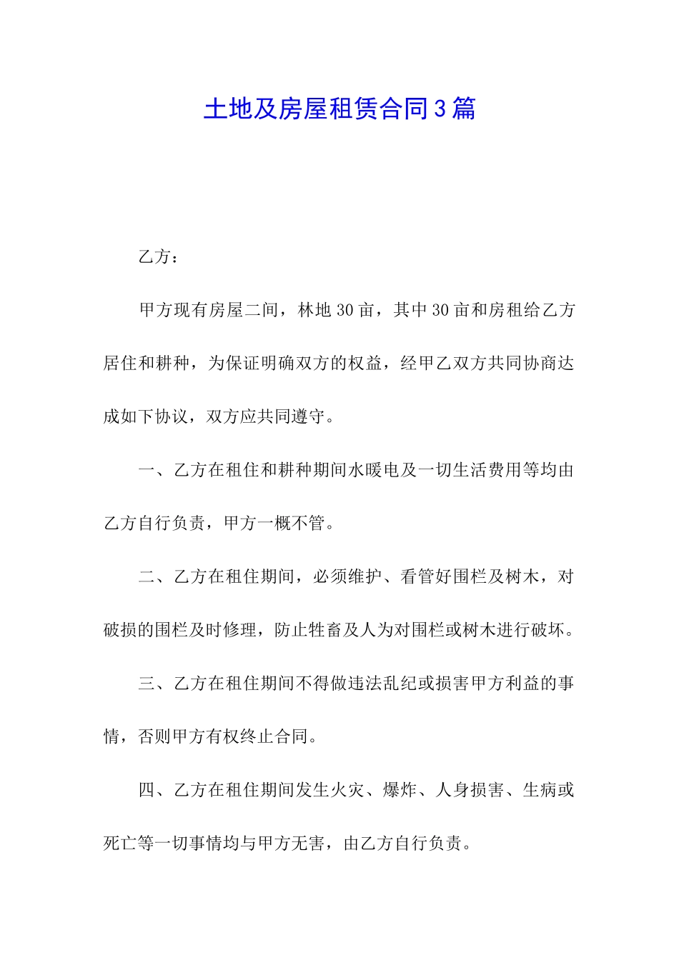 土地及房屋租赁合同3篇_第1页