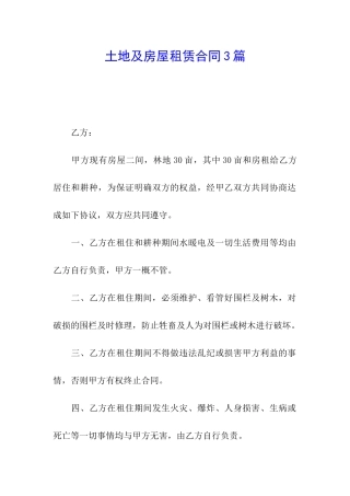 土地及房屋租赁合同3篇