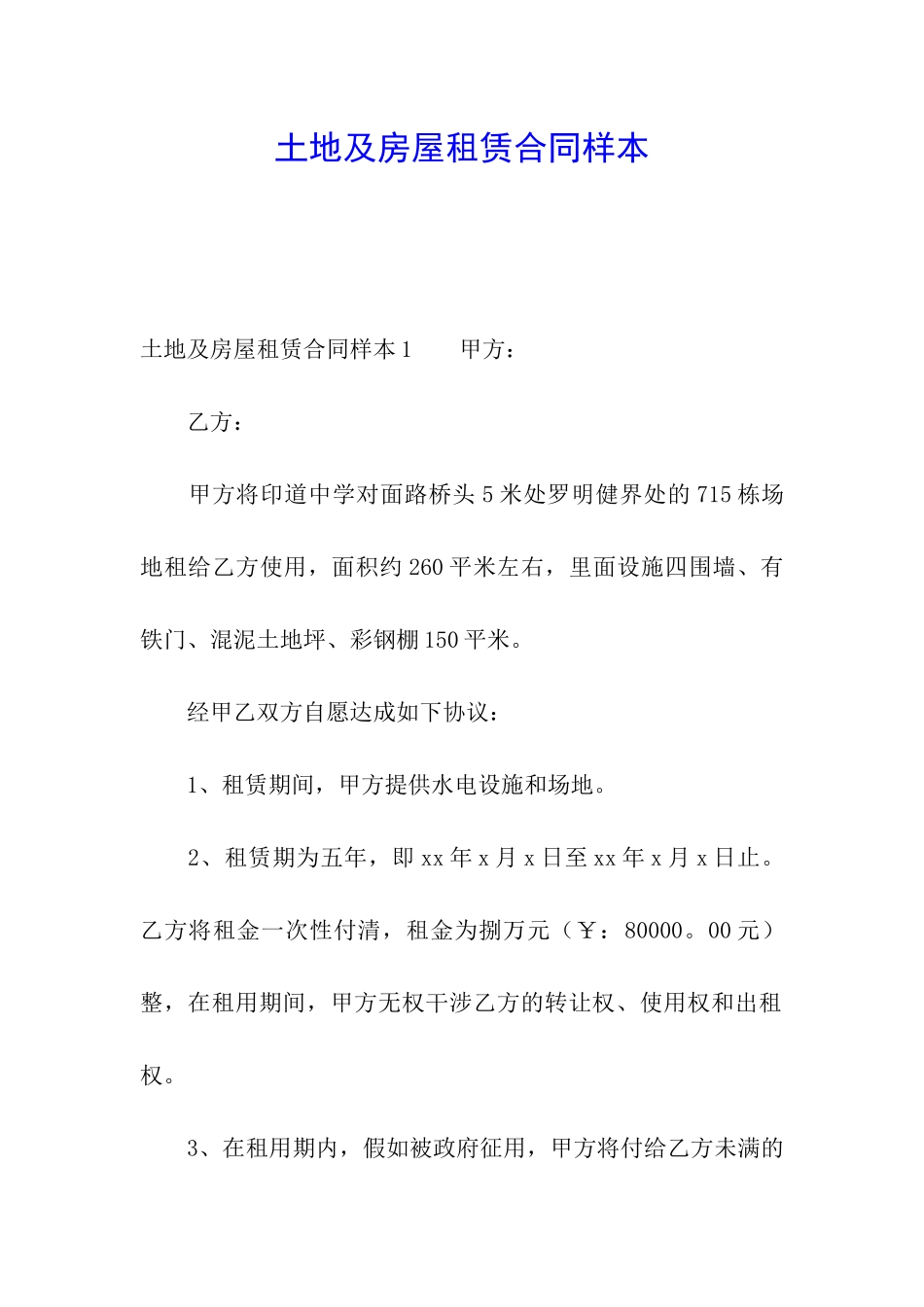 土地及房屋租赁合同样本_第1页