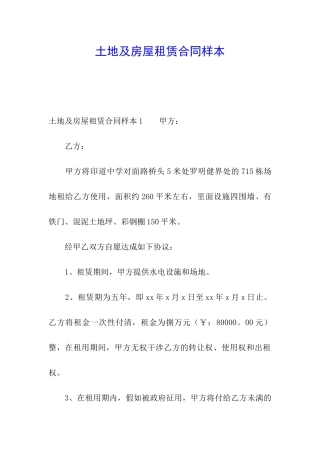 土地及房屋租赁合同样本