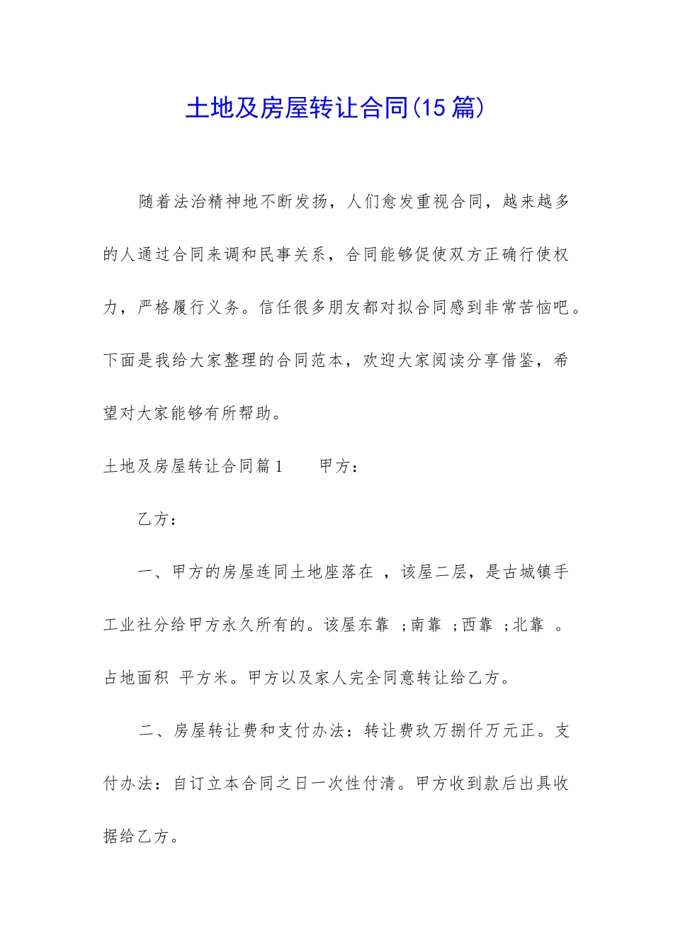 土地及房屋转让合同_第1页