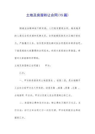 土地及房屋转让合同