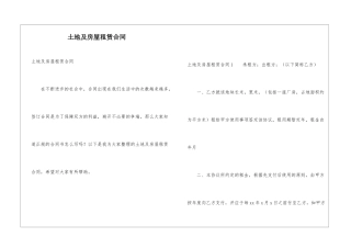 土地及房屋租赁合同