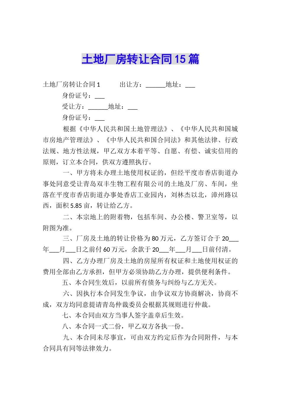 土地厂房转让合同15篇_第1页