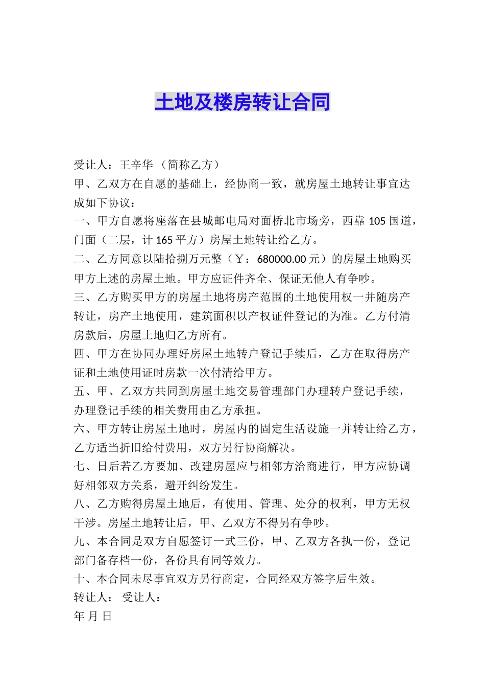 土地及楼房转让合同_第1页