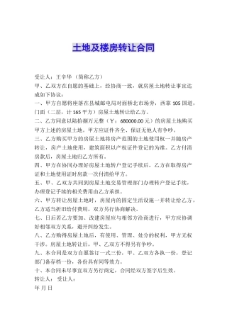土地及楼房转让合同