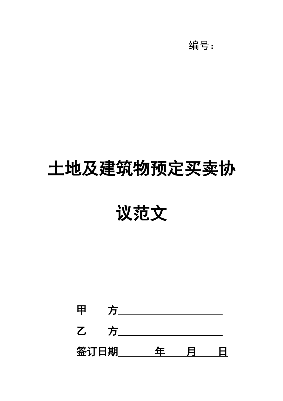 土地及建筑物预定买卖协议范文_第1页