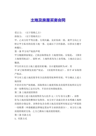 土地及房屋买卖合同
