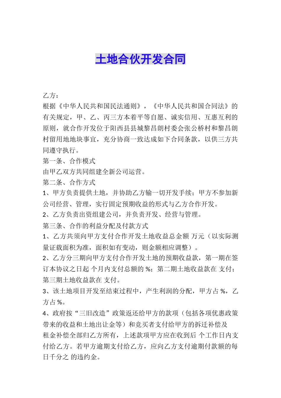 土地合伙开发合同_第1页