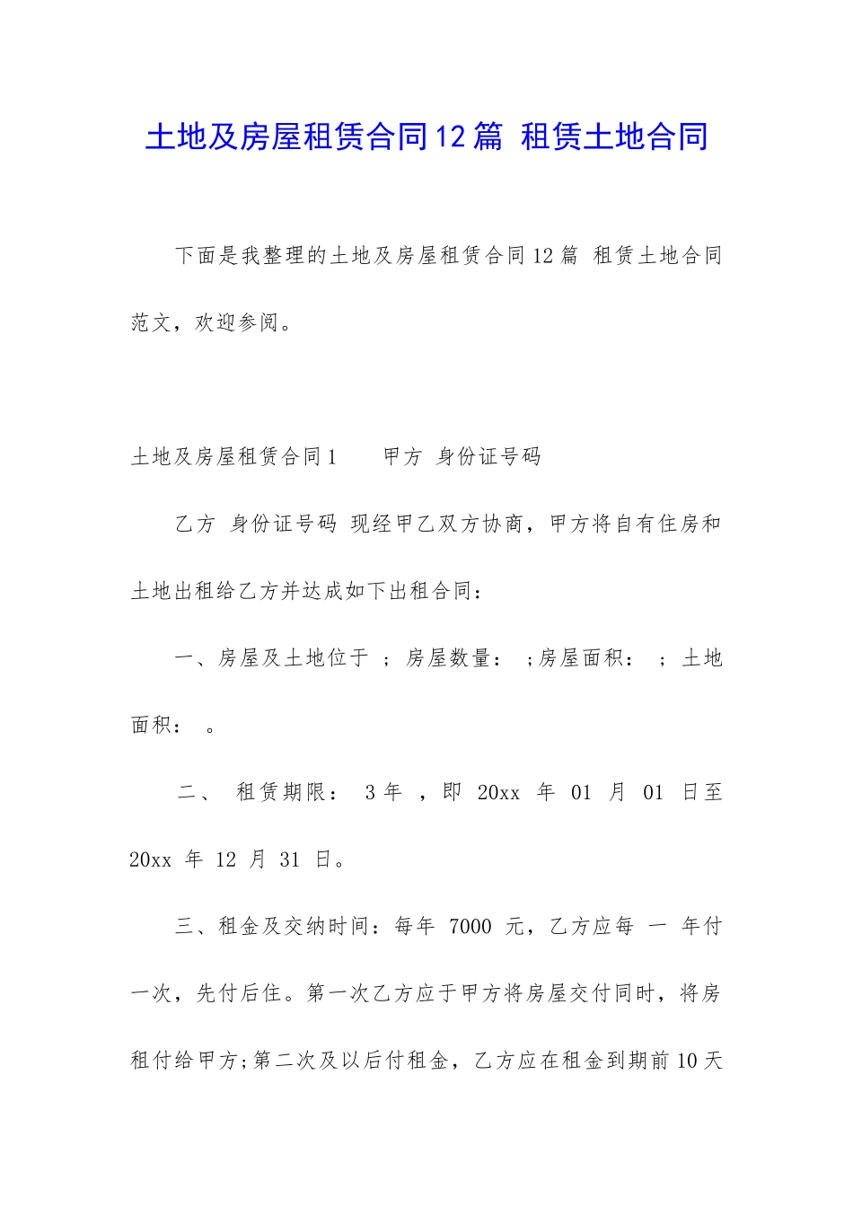 土地及房屋租赁合同12篇-租赁土地合同_第1页