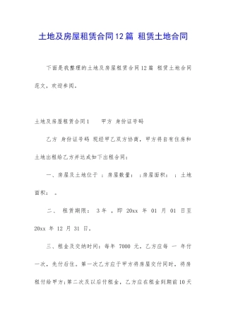 土地及房屋租赁合同12篇-租赁土地合同