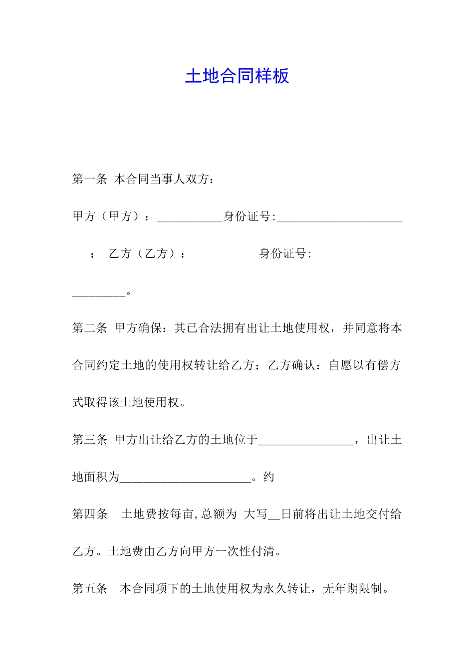 土地合同样板_第1页