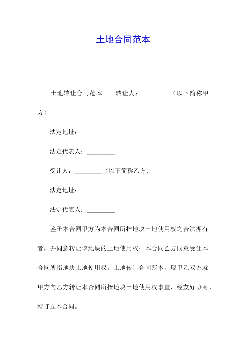 土地合同范本_第1页