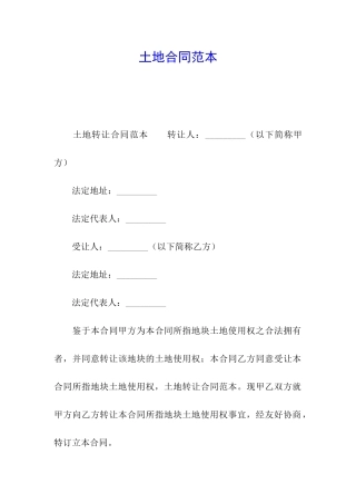 土地合同范本