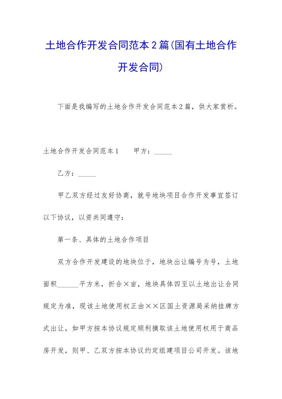 土地合作开发合同范本2篇_第1页