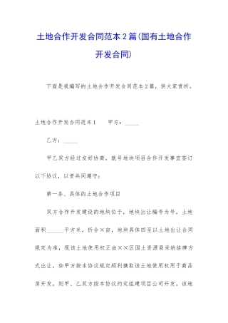 土地合作开发合同范本2篇