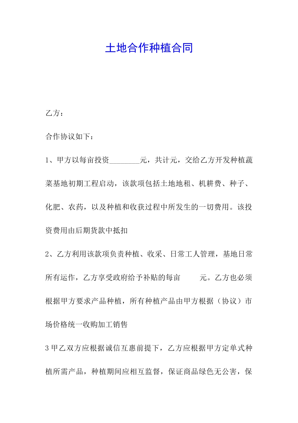 土地合作种植合同_第1页