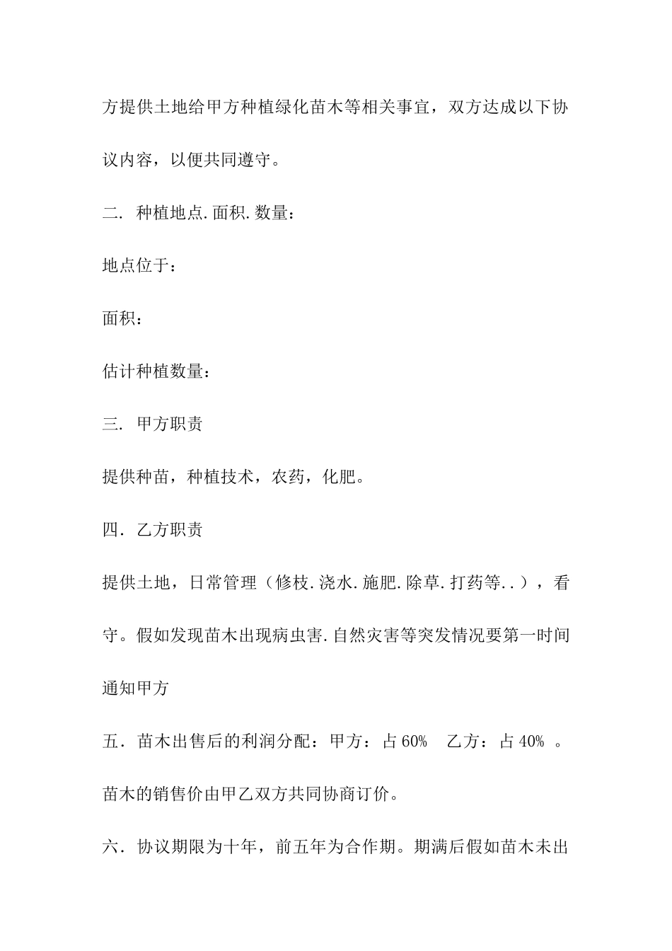 土地合作种植合同_第3页