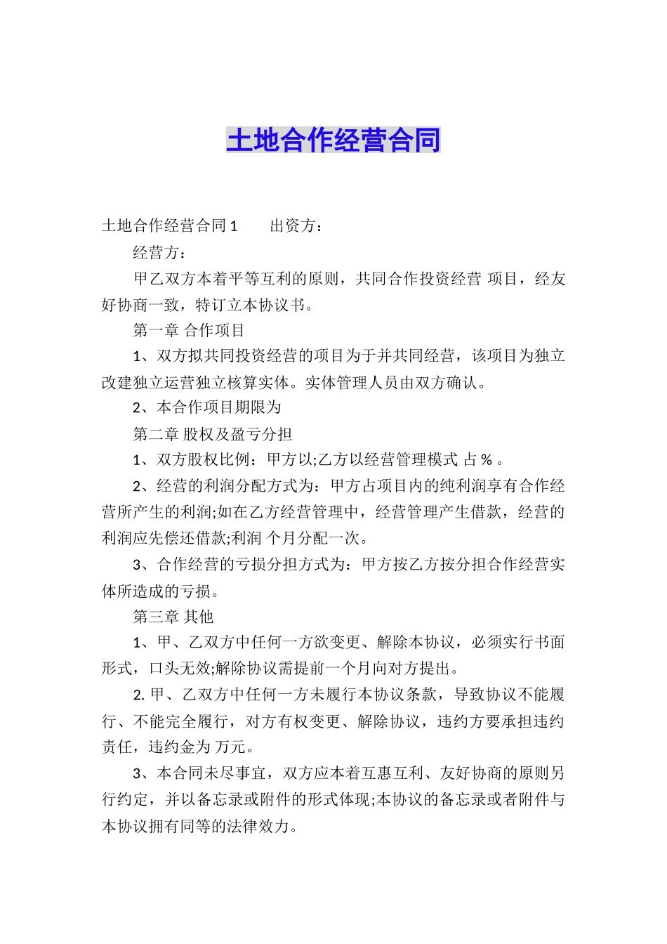 土地合作经营合同_第1页