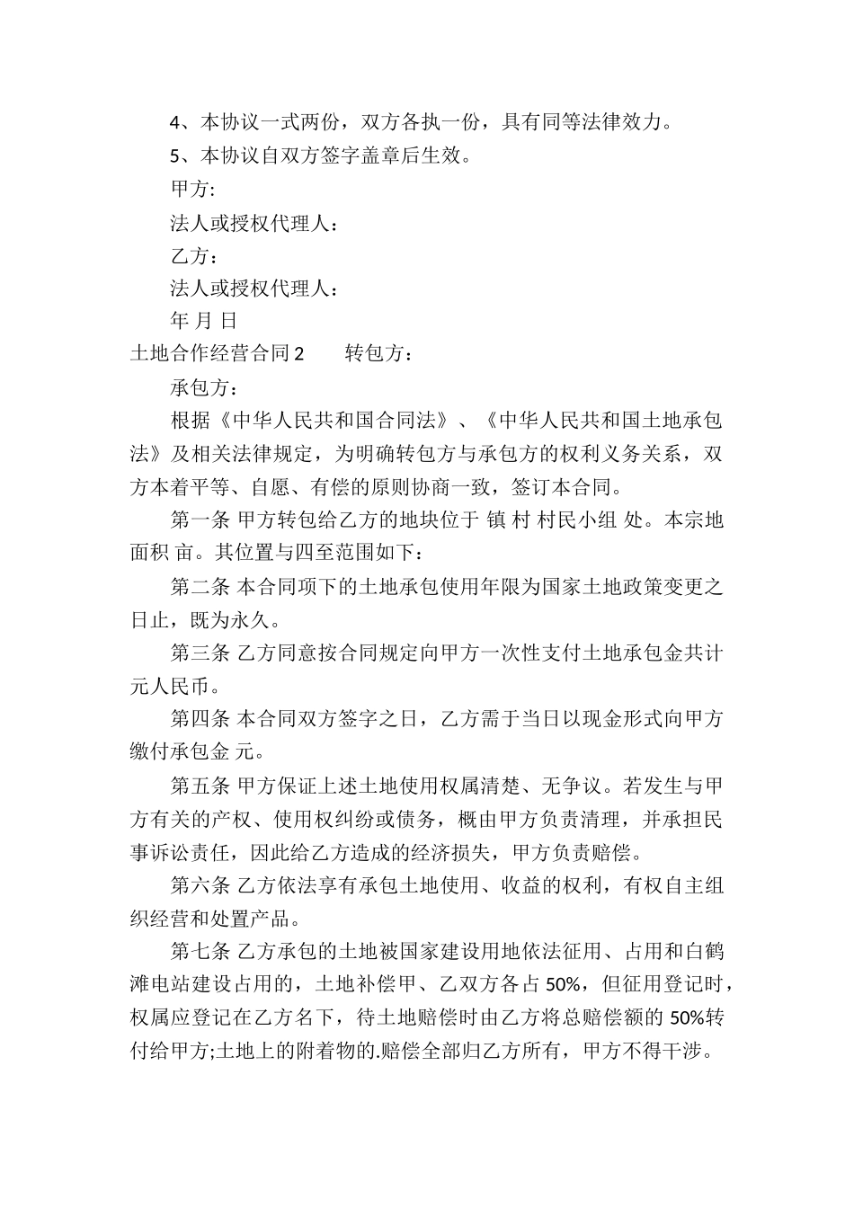 土地合作经营合同_第2页