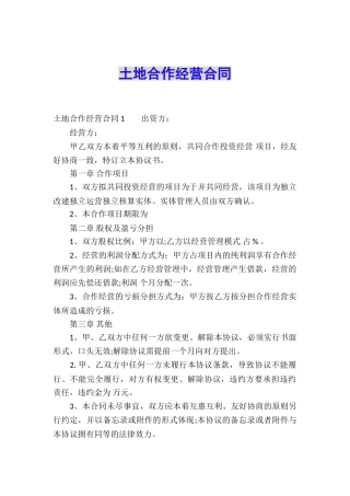 土地合作经营合同